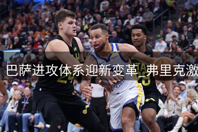 巴萨进攻体系迎新变革 弗里克激活四大"影子杀手"破解中锋困局